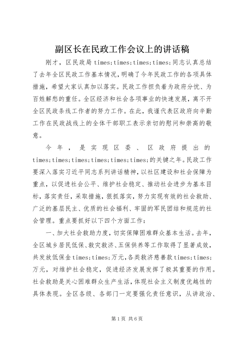 副区长在民政工作会议上的讲话稿.docx