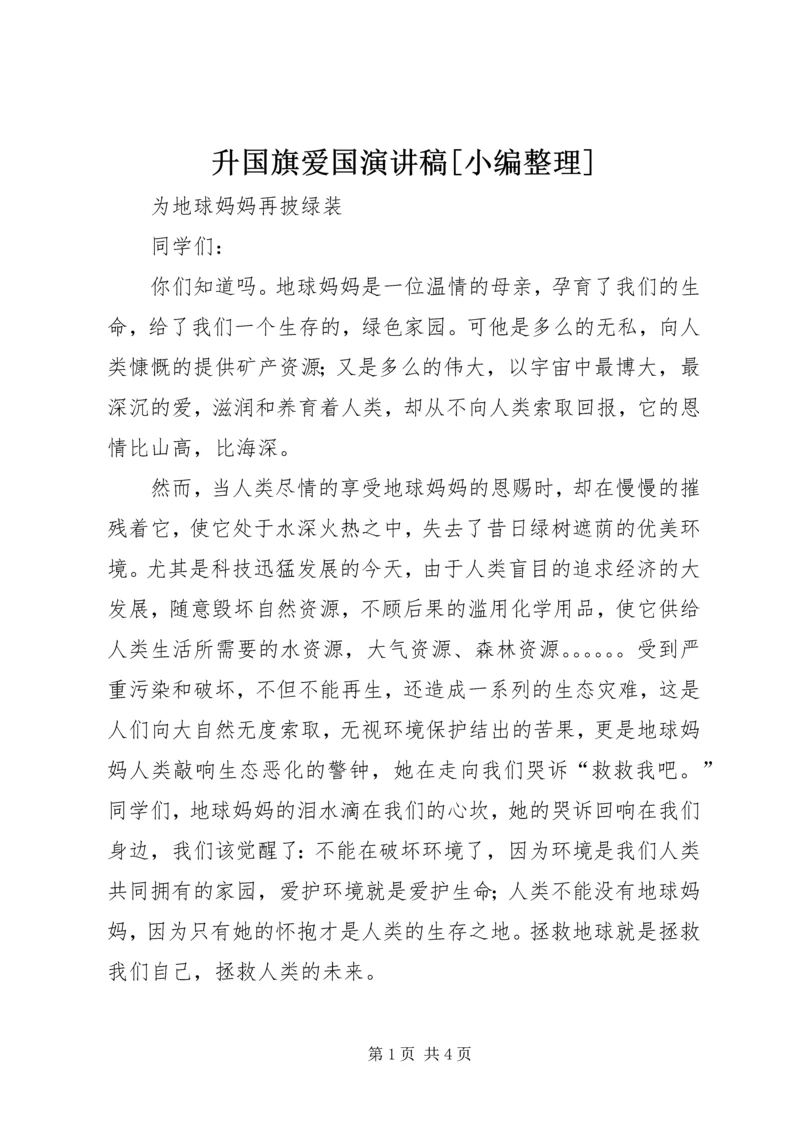 升国旗爱国演讲稿[小编整理].docx