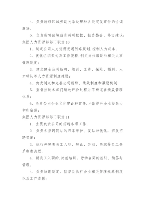 集团人力资源部部门职责.docx