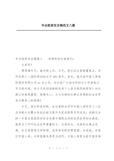 年会致辞发言稿范文八篇.docx