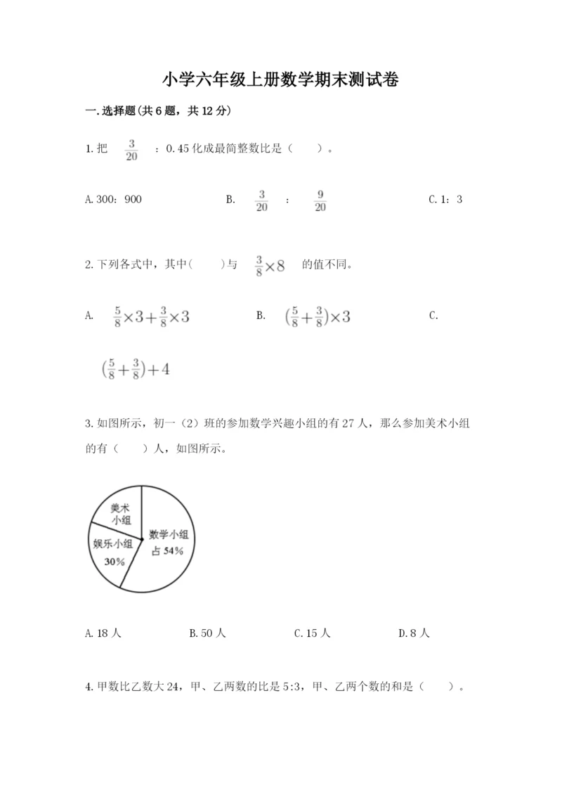 小学六年级上册数学期末测试卷及完整答案【名师系列】.docx