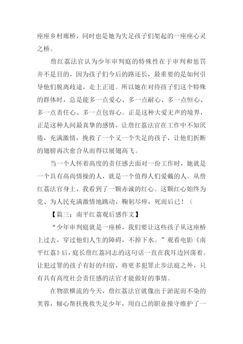 南平红荔观后感500字.docx