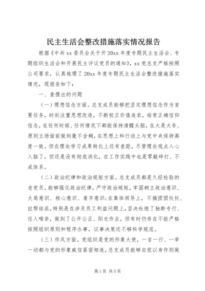 民主生活会整改措施落实情况报告 (2).docx