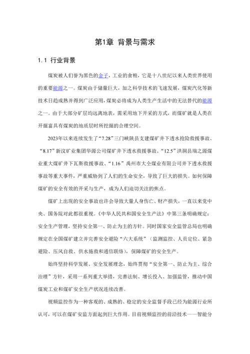 煤场监控投标方案.docx