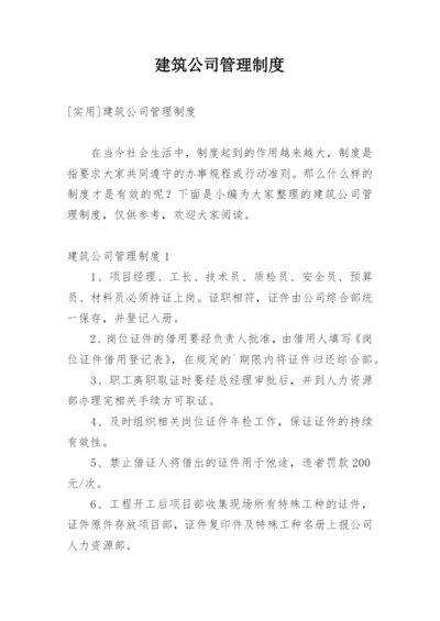 建筑公司管理制度_10.docx