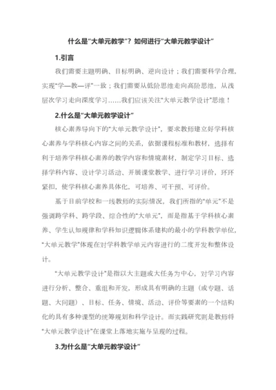 什么是“大单元教学”？如何进行“大单元教学设计”.docx