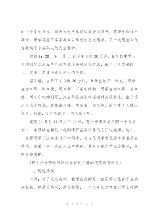 有关防溺水主题班会的设计教案.docx