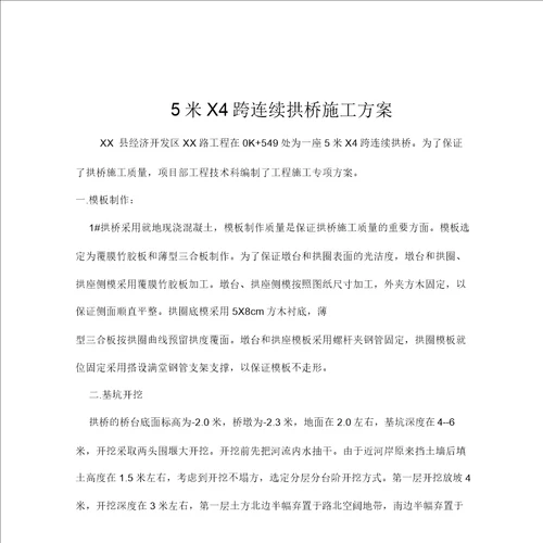 5米x4跨连续拱桥施工方案