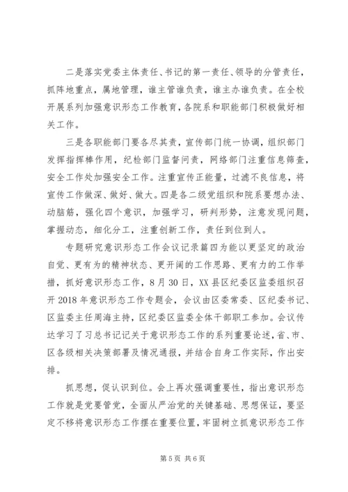 意识形态专题会议记录.docx