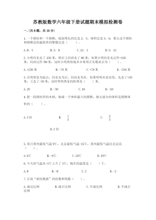 苏教版数学六年级下册试题期末模拟检测卷及完整答案【历年真题】.docx