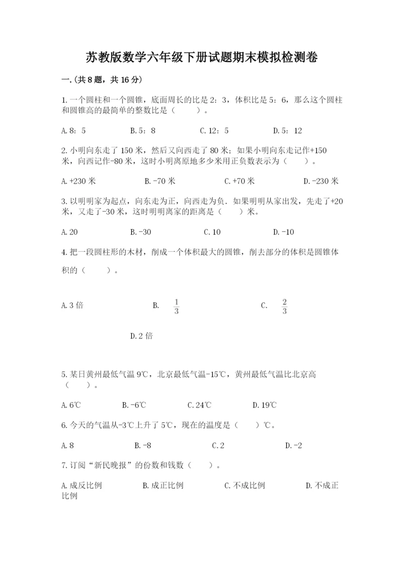 苏教版数学六年级下册试题期末模拟检测卷及完整答案【历年真题】.docx