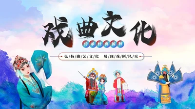 古典水彩艺术中国风中国戏曲文化戏剧经典国粹ppt模板