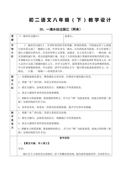 20、一滴水经过丽江教学设计
