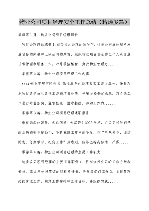 物业公司项目经理安全工作总结（精选多篇）