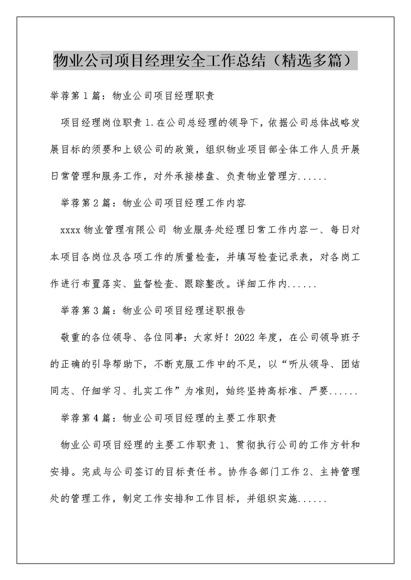 物业公司项目经理安全工作总结（精选多篇）