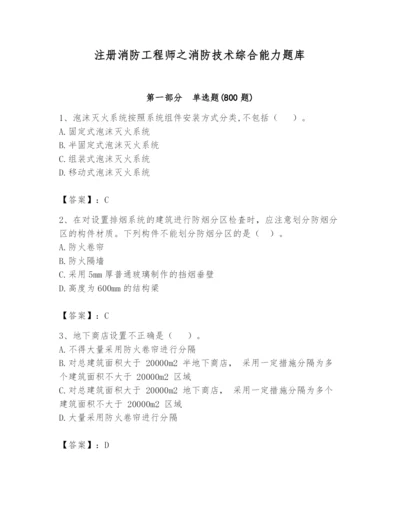 注册消防工程师之消防技术综合能力题库含完整答案【必刷】.docx