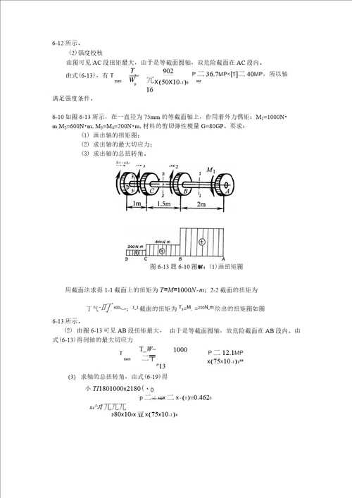 材料力学扭矩习题