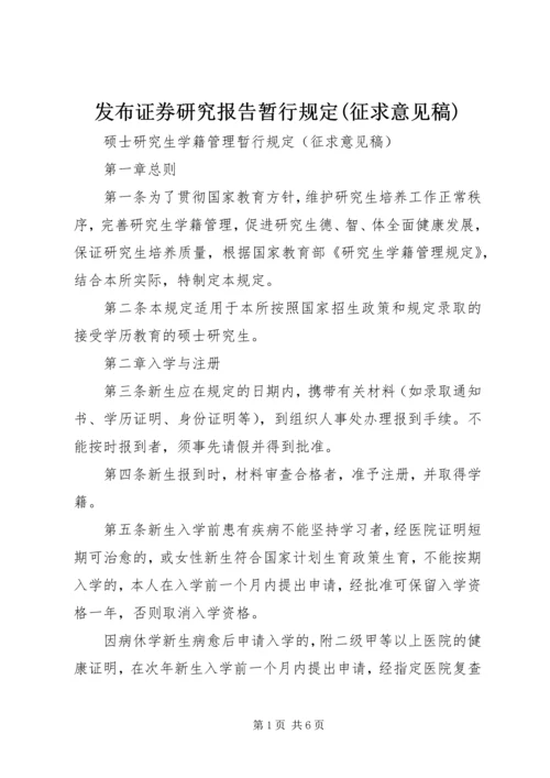 发布证券研究报告暂行规定(征求意见稿) (3).docx