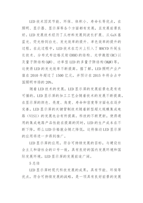 浅谈LED显示屏及其发展论文.docx