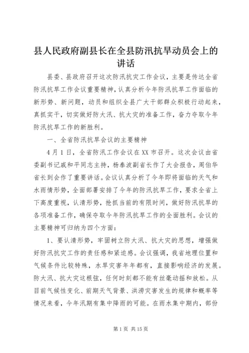 县人民政府副县长在全县防汛抗旱动员会上的讲话 (7).docx