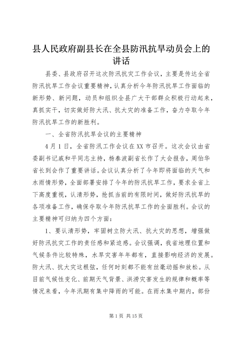 县人民政府副县长在全县防汛抗旱动员会上的讲话 (7).docx