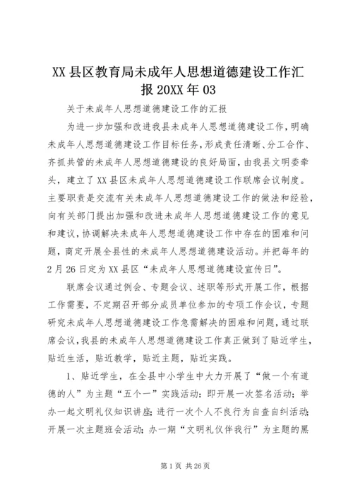 XX县区教育局未成年人思想道德建设工作汇报20XX年03.docx