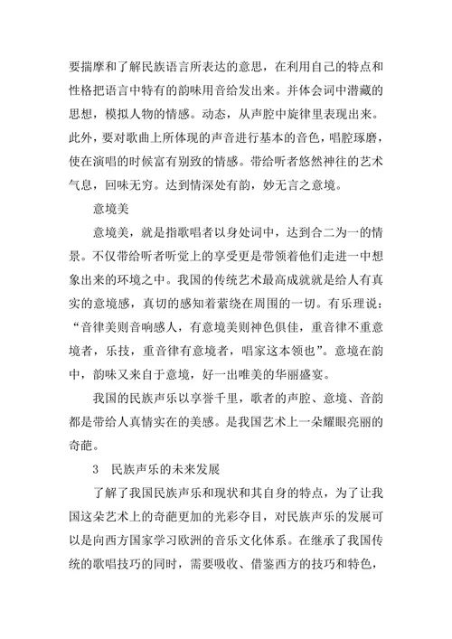 分析我国民族声乐艺术的现状与发展方向