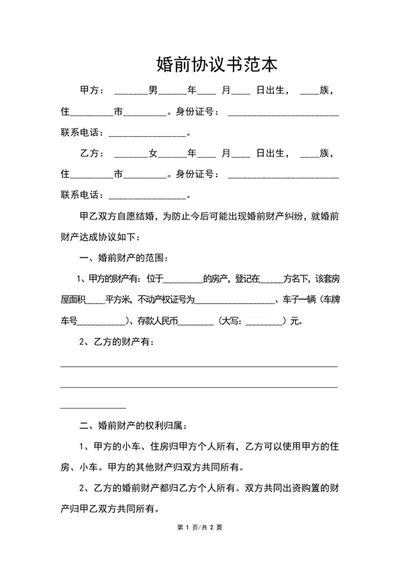 婚前协议书范本word模板