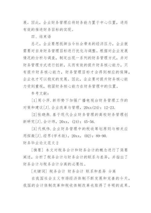 财务毕业论文范文.docx