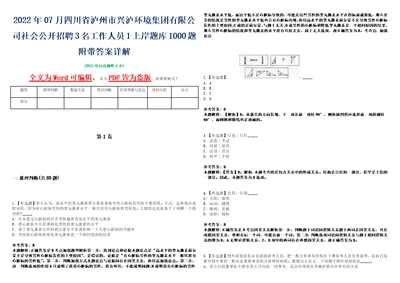 2022年07月四川省泸州市兴泸环境集团有限公司社会公开招聘3名工作人员1上岸题库1000题附带答案详解