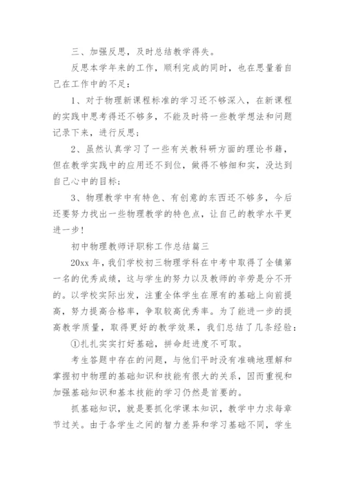 初中物理教师评职称工作总结.docx