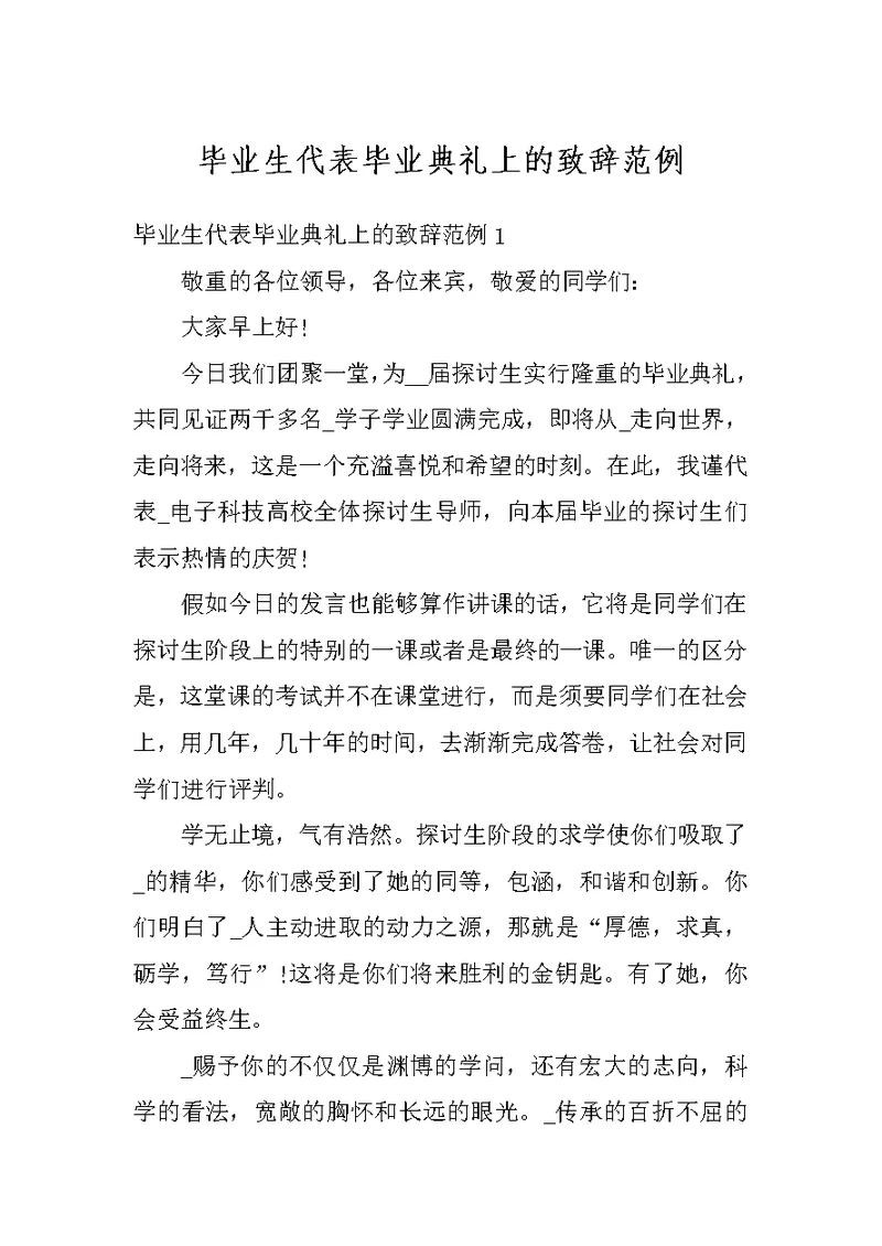 毕业生代表毕业典礼上的致辞范例