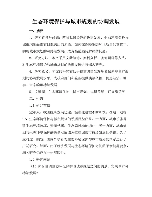 生态环境保护与城市规划的协调发展