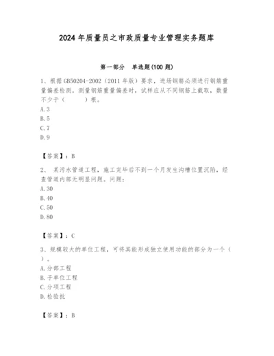 2024年质量员之市政质量专业管理实务题库及参考答案【精练】.docx