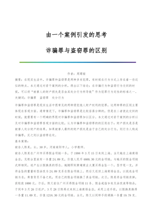 由一个案例引发的思考-诈骗罪与盗窃罪的区别.docx