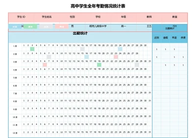 粉蓝色高中全年考勤表