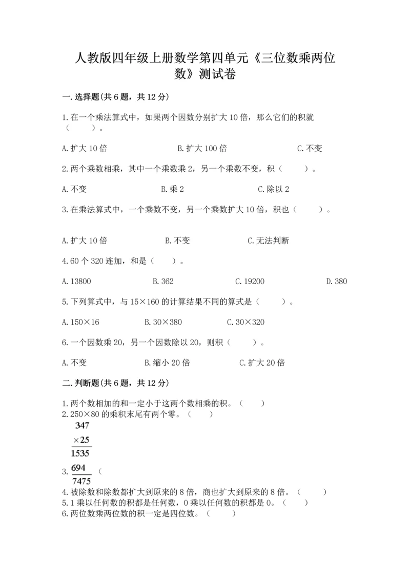 人教版四年级上册数学第四单元《三位数乘两位数》测试卷（夺冠）word版.docx