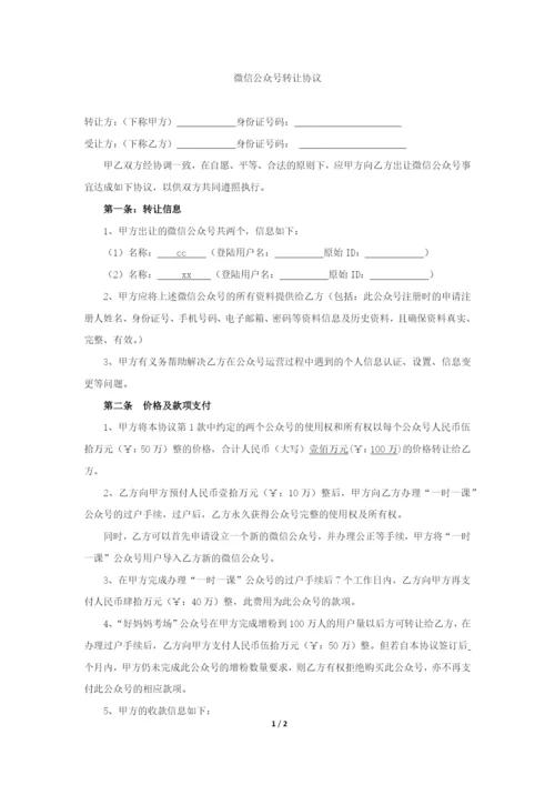 微信公众号转让协议.docx