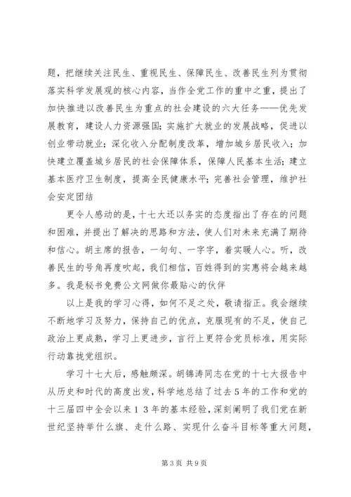 学习十八大心得体会及思想汇报_4.docx