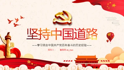坚持中国道路十个坚持党支部党课党建PPT课件