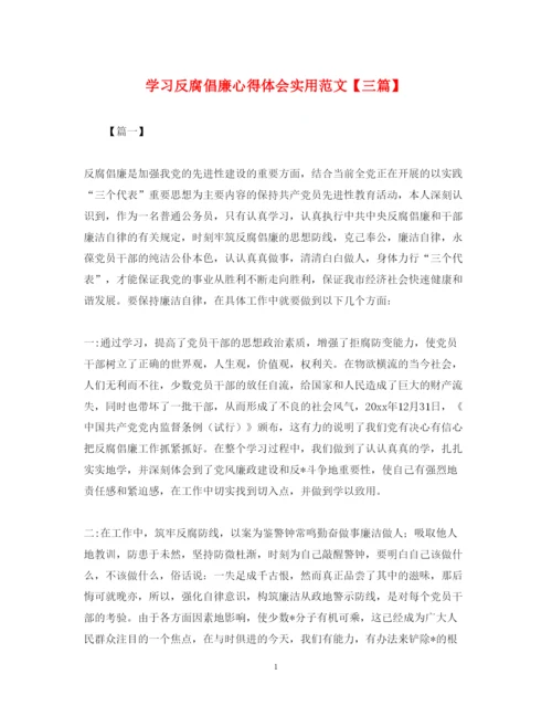 精编学习反腐倡廉心得体会实用范文【三篇】.docx