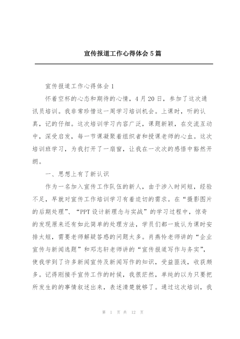 宣传报道工作心得体会5篇.docx