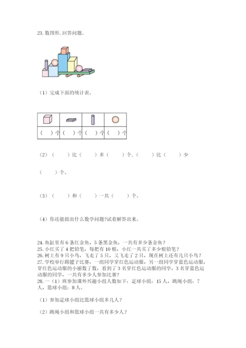 小学一年级数学应用题大全(真题汇编).docx