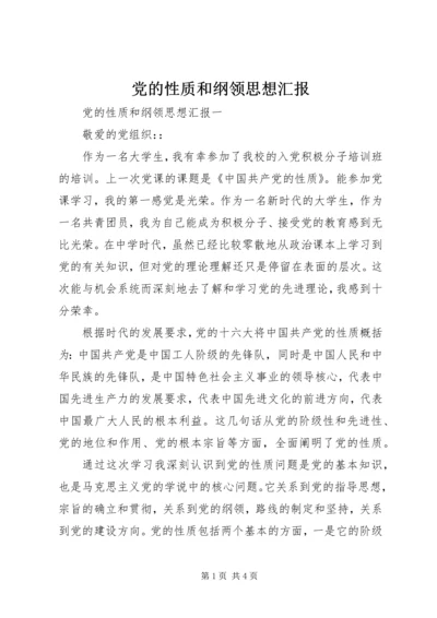 党的性质和纲领思想汇报.docx