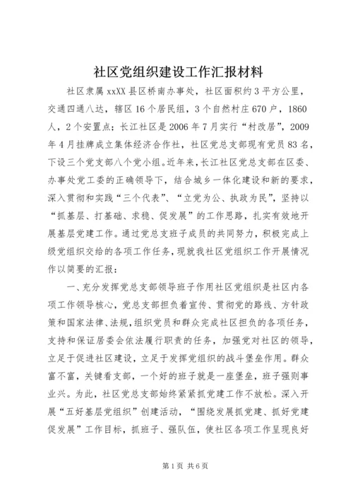 社区党组织建设工作汇报材料 (2).docx