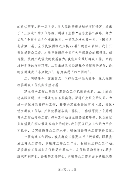 县委副书记在全县群众工作推进会议上的讲话.docx