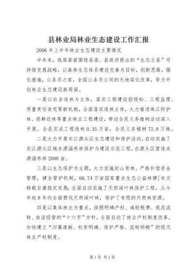 县林业局林业生态建设工作汇报.docx