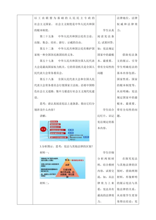 【核心素养目标】2.1 坚持依宪治国 教学设计（表格式）人教版八年级道德与法治 下册