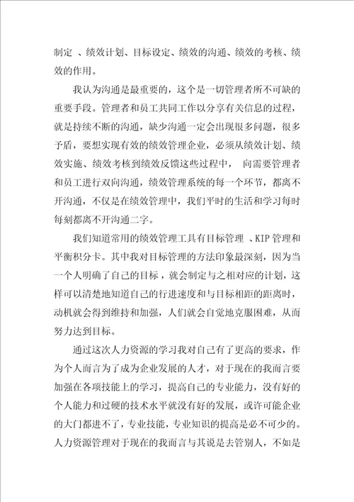 绩效管理培训心得体会