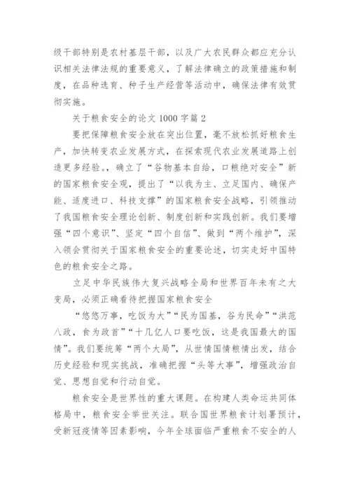 关于粮食安全的论文1000字范文（精选10篇）.docx